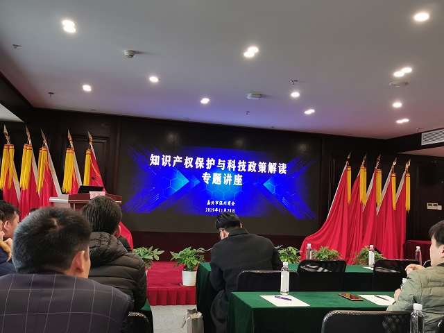 我司受邀為嘉興市溫州商會(huì)做知識(shí)產(chǎn)權(quán)保護(hù)與科技政策解讀專(zhuān)題講座