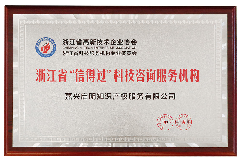 我司被評(píng)為浙江省“信得過(guò)”科技咨詢(xún)服務(wù)機(jī)構(gòu)