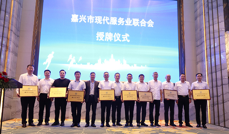 嘉興市現(xiàn)代服務(wù)業(yè)聯(lián)合會(huì)成立，我司當(dāng)選副會(huì)長(zhǎng)單位
